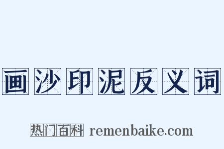 画沙印泥反义词是什么意思的图片